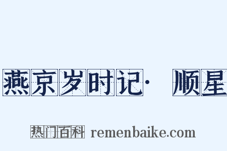 燕京岁时记·顺星是什么意思的图片